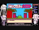 【ゆかりとあかり】FC バナナン王子の大冒険 Part1【うｐ主】