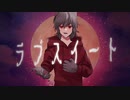 ラブスイート / Gu-Gu- feat.鏡音レン