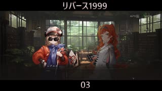 03 【Android】リバース1999