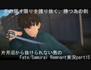 型月沼から抜けられない男の　Fate/Samurai Remnant　実況プレイ part15