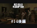 【Red Dead Redemption #14後編】ダッチとの再会。奴の首は俺が貰う！【Switchゲーム実況】