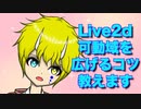 【Live2d】Live2d可動域を広げるコツ、教えます@新衣装制作過程No.10