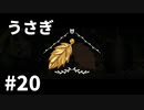 【ゆっくり実況】うさぎ #20【LAPIN】