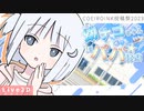 幼ナコちゃんと１日パパ☆体験：序【COEIROINK投稿祭2023】