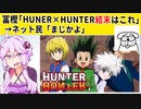 HUNTER×HUNTERの結末、とつじょ冨樫先生によって公開されてしまうw