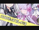 【COEIROINK劇場】ココロディスプレイ #3【COEIROINK投稿祭2023】
