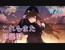 【キマシ】WHITE ALBUM２ 実況 第24回【初見プレイ/PC実況】