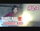 【HARDCORE】SEPARATE WAYS BIOHAZARD RE:4 を実況【#24】