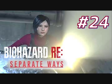 【HARDCORE】SEPARATE WAYS BIOHAZARD RE:4 を実況【#24】