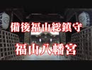 福山市　八幡宮！