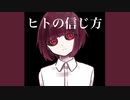 ヒトの信じ方 / v_flower