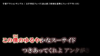 字幕アクション「文字単位フェード」の動作例と設定方法 (1)　～ニコカラメーカー 3 ヘルプ～