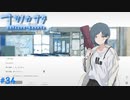 【ナツノカナタ】夏の終わりにアドベンチャーゲームをしよう【実況】part34