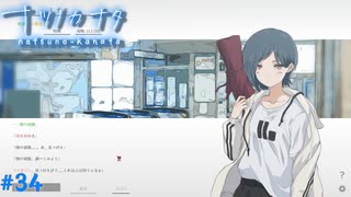 【ナツノカナタ】夏の終わりにアドベンチャーゲームをしよう【実況】part34