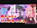 【VOICEROID実況】茜ちゃん、DPやるってよ #90【beatmaniaIIDX】