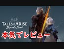 【TOAR】DLCを本気でレビュー