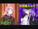 将棋星人なんかウチがやっつけたるわ　第３話【VOICEROID劇場】