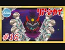 【実況】リアセカイ Part.16（ネタバレあり）