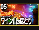 §【#05】念願、感動、待望…！思いの丈を叫びまくる実況！【スーパーマリオRPGリメイク】
