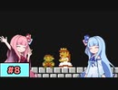 【スーパーマリオ】動きがうるさい琴葉姉妹のゲーム実況#8【A.I.Voice実況】