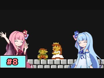【スーパーマリオ】動きがうるさい琴葉姉妹のゲーム実況#8【A.I.Voice実況】