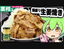 ずんだもんが業務スーパーの姜葱醤で生姜焼き定食を作ってみた【VOICEVOX+生声】