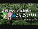 電動アシスト自転車で旅がしたい！！！愛知・静岡編part16【熱海】