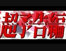 □11作目　ウルトラトレーラー  / 夕亞(cover)