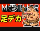 初めてのネェェェェェス！【MOTHER2初見実況プレイ】part13