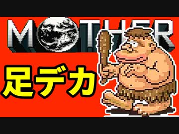 初めてのネェェェェェス！【MOTHER2初見実況プレイ】part13