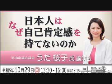 うた桜子氏（流山市議会議員）講演会『なぜ日本人は自己肯定感を持てないのか』2023/10/29  アカデミー文京