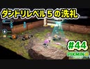 【ピクミン4】投げて！運んで！戦って！新人隊員奮闘記_Part44【実況】