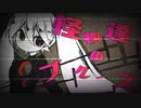 初音ミク/怪物達のブルース