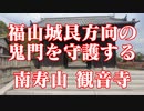 福山市　観音寺！