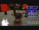 【SONS OF THE FOREST】続！食人族の住まう森でサバイバル part49