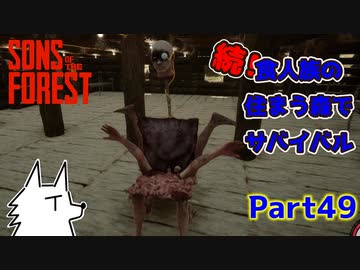 【SONS OF THE FOREST】続！食人族の住まう森でサバイバル part49