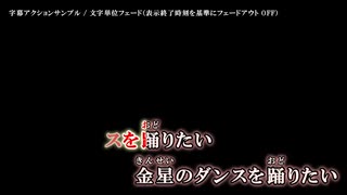 字幕アクション「文字単位フェード」の動作例と設定方法 (2)　～ニコカラメーカー 3 ヘルプ～