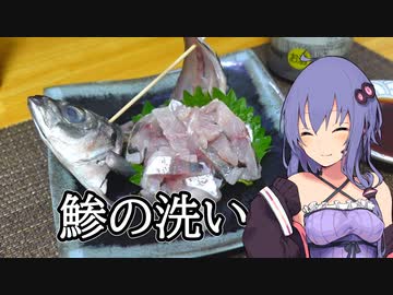 鯵の洗い【ほろ酔いゆかりさんの簡単おつまみ】
