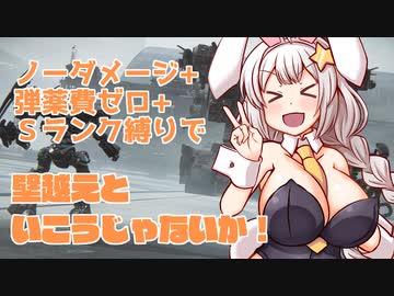 【ARMORED CORE Ⅵ】「壁越え」ノーダメージ+弾薬費ゼロ+Sランク縛り【A.I.VOICE実況プレイ】