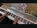 【ピアノ】マリオネットの心【星井美希】