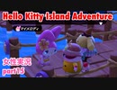 □■ハローキティアイランドアドベンチャーを実況プレイ part15【女性実況】