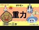 【重力パ】ゴローニャ-part.55-【ポケモンSVゆっくり対戦実況】