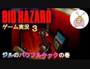 いまこそ初代『バイオ』をやるときだ！その３【バイオ ハザード ディレクターズカット】を実況プレイ
