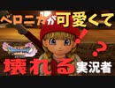 【ゲーム実況】【ドラクエ11】可愛い女の子たちに引き笑いして喜ぶ実況者パート12【実況プレイ】