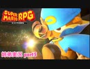 □■リメイク版マリオRPGを噛み締めながら実況プレイ part5【姉弟実況】