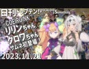 日刊トップテン！VOCALOID＆something【日刊ぼかさん2023.11.21】