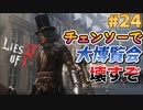 【Lies of P】残酷劇ピノキオの世界を攻略実況#24【ソウルライク】