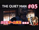 【ゲーム実況】さらわれた歌姫を追うシネマティックアクション【THE QUIET MAN】#05