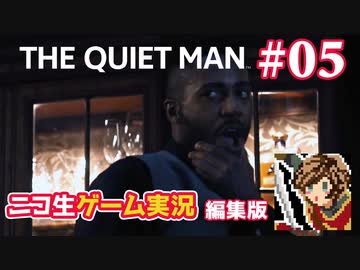 【ゲーム実況】さらわれた歌姫を追うシネマティックアクション【THE QUIET MAN】#05