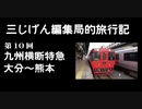 ３じげん編集局　第１０回　九州横断特急で行く大分～熊本の旅（前編）【３じげん編集局的旅行記九州編②】